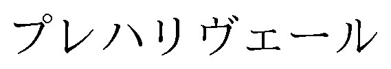 プレハリヴェール 商願2024-130891の商標見本