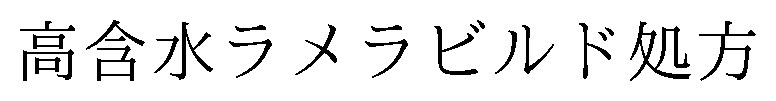 高合水ラメラビルド処方 商願2024-130892の商標見本
