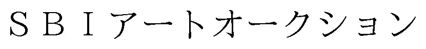 SBIアートオークション 商願2024-130911の商標見本