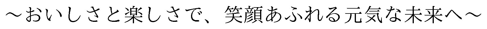 〜おいしさと楽しさで、笑顔あふれる元気な未来へ〜 商願2024-130976の商標見本
