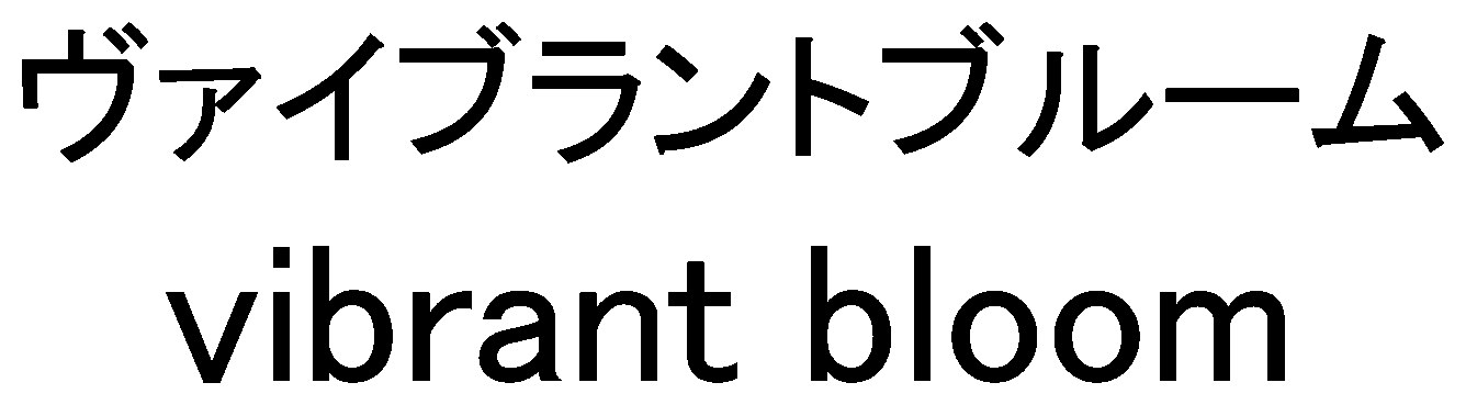 ヴァイブラントブルーム Vibrant bloom 商願2024-131063の商標見本