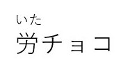 いた 労チョコ 商願2024-131272の商標見本