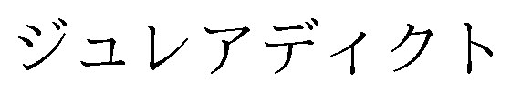 ジュレアディクト 商願2024-131362の商標見本