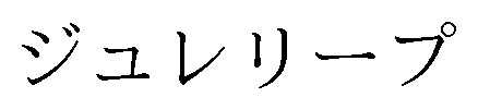 ジュレリープ 商願2024-131364の商標見本