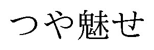 つや魅せ 商願2024-131368の商標見本
