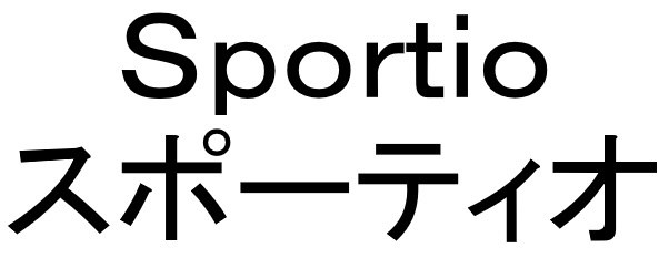 Sportio スポーティオ 商願2024-131369の商標見本