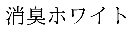 消臭ホワイト 商願2024-131420の商標見本