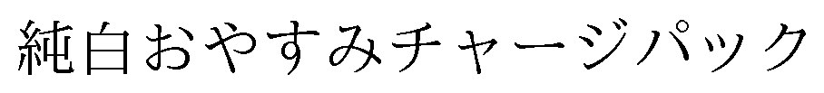 純白おやすみチャージパック 商願2024-131441の商標見本