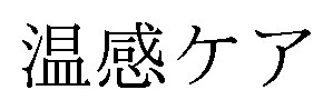 温感ケア 商願2024-131442の商標見本
