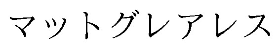 マットグレアレス 商願2024-131445の商標見本