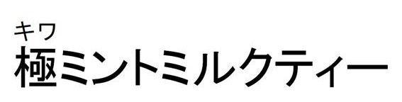 キワ 極ミントミルクティー 商願2024-131482の商標見本