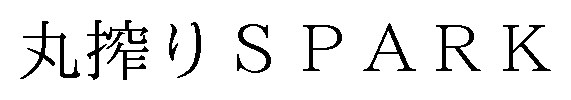 丸搾りSPARK 商願2024-131549の商標見本