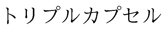 トリプルカプセル 商願2024-131690の商標見本