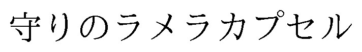 守りのラメラカプセル 商願2024-131694の商標見本
