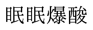 眠眠爆酸 商願2024-131695の商標見本