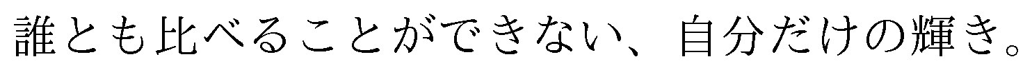 誰とも比べることができない、自分だけの輝き 商願2024-131777の商標見本