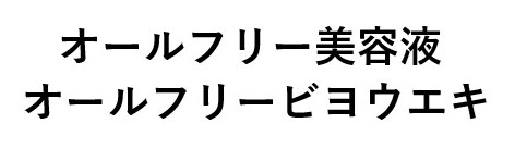 オールフリー美容液 オールフリービヨウエキ 商願2024-131877の商標見本