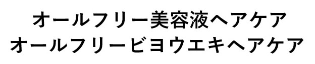 オールフリー美容液ヘアケア オールフリービヨウエキヘアケア 商願2024-131878の商標見本