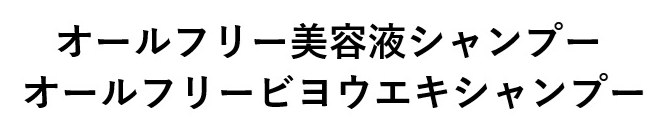 オールフリー美容液シャンプー オールフリービヨウエキシャンプー 商願2024-131879の商標見本