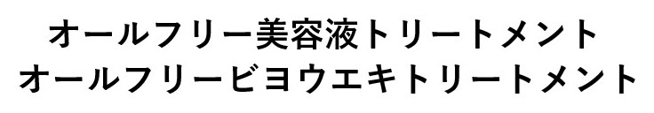 オールフリー美容液トリートメント オールフリービヨウエキトリートメント 商願2024-131880の商標見本