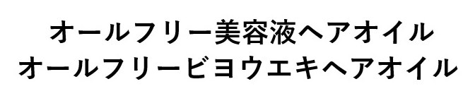 オールフリー美容液へアオイル オールフリービヨウエキヘアオイル 商願2024-131881の商標見本