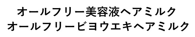 オールフリー美容液へアミルク オールフリービヨウエキヘアミルク 商願2024-131882の商標見本