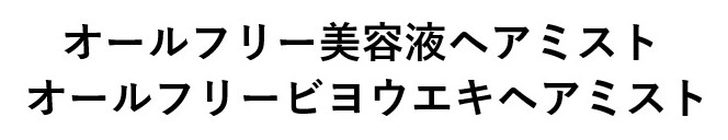 オールフリー美容液へアミスト オールフリービヨウエキヘアミスト 商願2024-131883の商標見本