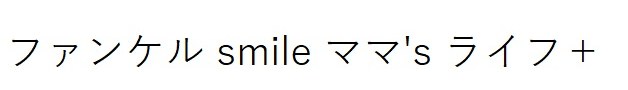 ファンケル smile ママ's ライフ+ 商願2024-131974の商標見本