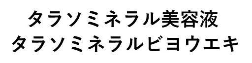 タラソミネラル美容液 タラソミネラルビヨウエキ 商願2024-132164の商標見本