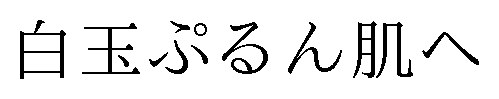 白玉ぷるん肌へ 商願2024-132273の商標見本