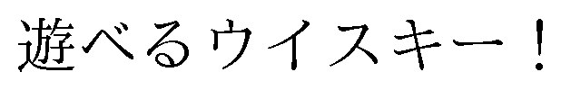 遊べるウイスキー! 商願2024-132392の商標見本