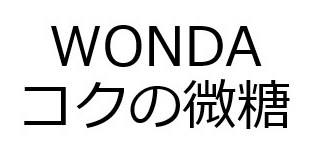 WONDA コクの微糖 商願2024-132479の商標見本