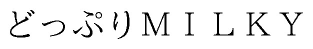 どっぷりMILKY 商願2024-132688の商標見本