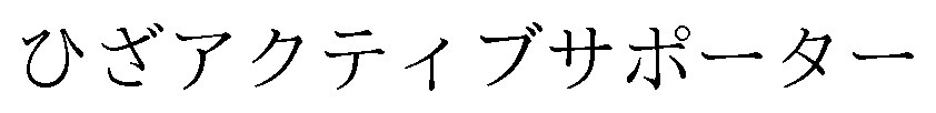 ひざアクティブサポーター 商願2024-132725の商標見本