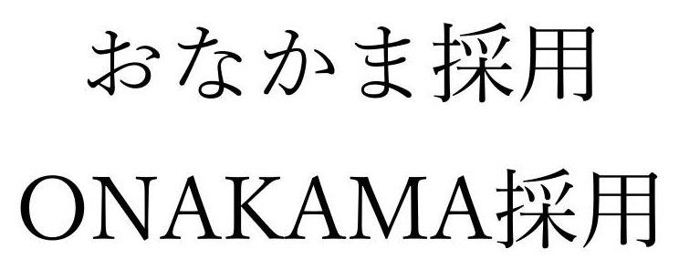 おなかま採用 ONAKAMA採用 商願2024-132841の商標見本