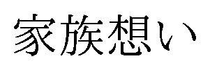 家族想い 商願2024-133038の商標見本