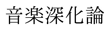 音楽深化論 商願2024-133083の商標見本