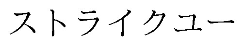 ストライクユー 商願2024-133135の商標見本