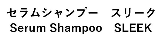 セラムシャンプースリーク Serum Shampoo SLEEK 商願2024-133336の商標見本