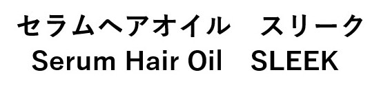 セラムヘアオイルスリーク Serum Hair Oil SLEEK 商願2024-133337の商標見本
