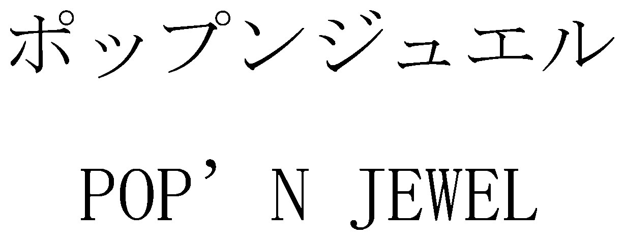 ポップンジュエル POP N JEWEL 商願2024-133413の商標見本