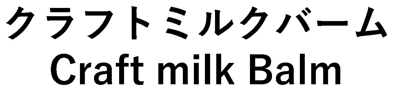 クラフトミルクバーム Craft milk Baim 商願2024-133424の商標見本