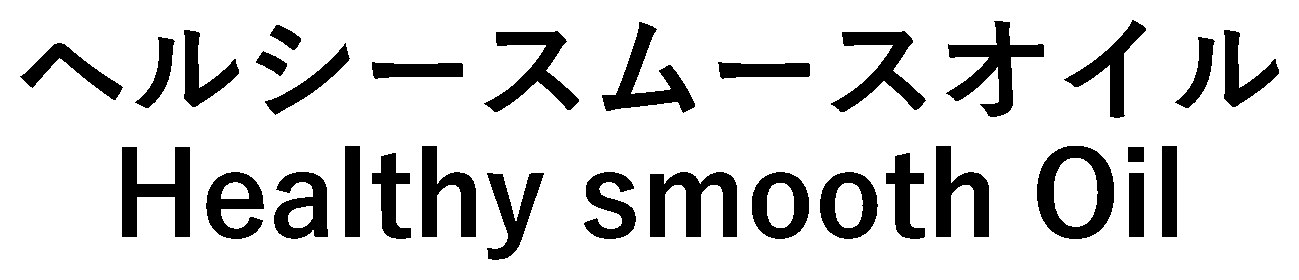 ヘルシースムースオイル Healthy smooth Oil 商願2024-133425の商標見本