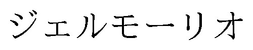 ジェルモーリオ 商願2024-133499の商標見本