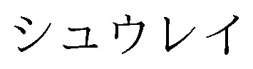 シュウレイ 商願2024-133501の商標見本