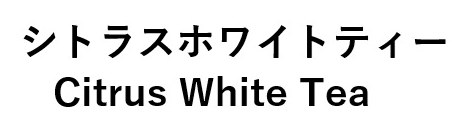 シトラスホワイトティー Citrus White Tea 商願2024-133674の商標見本