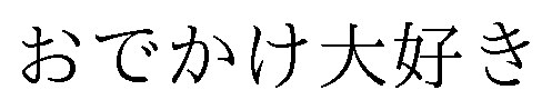 おでかけ大好き 商願2024-133703の商標見本