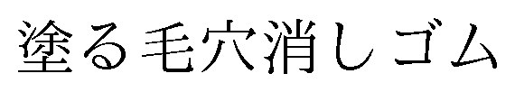 塗る毛穴消しゴム 商願2024-133761の商標見本