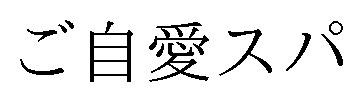 ご自愛スパ 商願2024-133792の商標見本