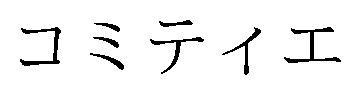 コミティエ 商願2024-133825の商標見本